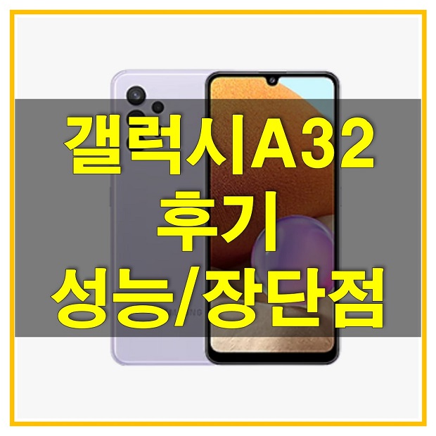  갤럭시 A32 자급제 스팩과 후기/리뷰, 배터리 및 프로세서 등 전반적인 성능을 알아보고 구입해도 좋은 스마트폰인지 확인해보세요!