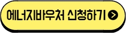 에너지바우처 신청하기