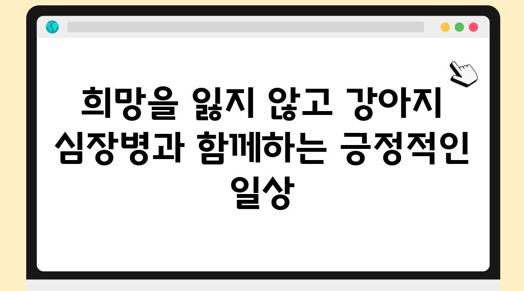 희망을 잃지 않고 강아지 심장병과 함께하는 긍정적인 일상