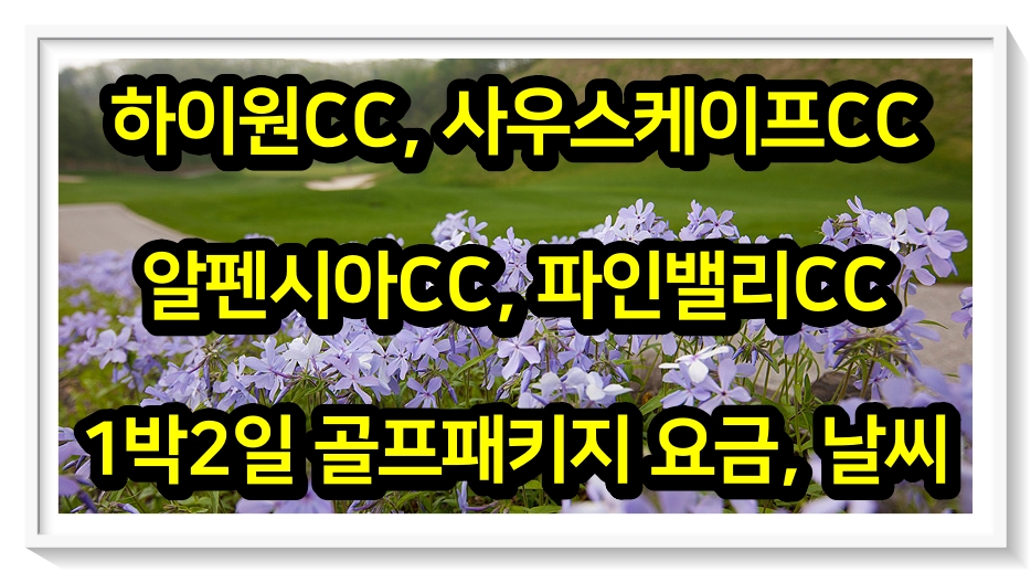  [0523] 하이원, 사우스케이프, 알펜시아, 파인밸리CC 1박2일 골프패키지 요금, 날씨