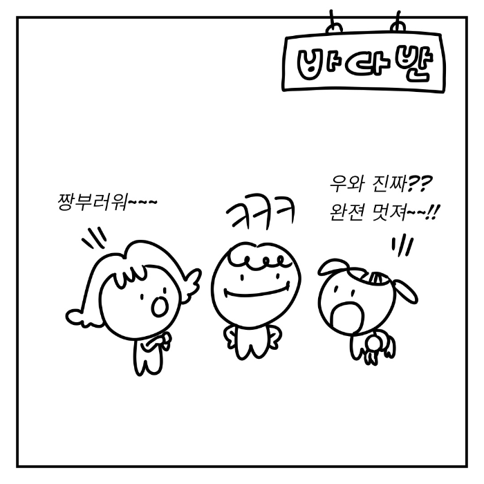 We Family - 어린이집 추억소환 :: 아무거나 그려도 재밌는 세상 아무툰(@amu_tun)