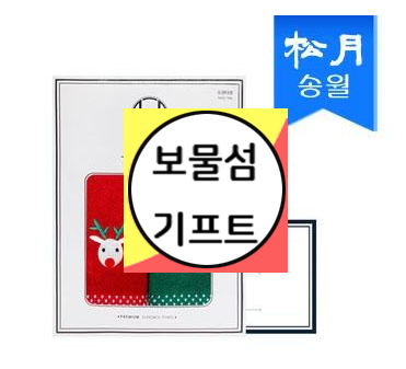  크리스마스 단체선물 타올 수건 송년회 선물