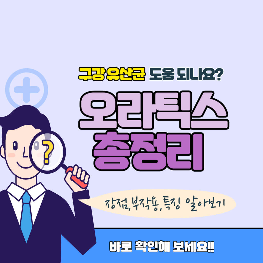 오라틱스 총정리 썸네일