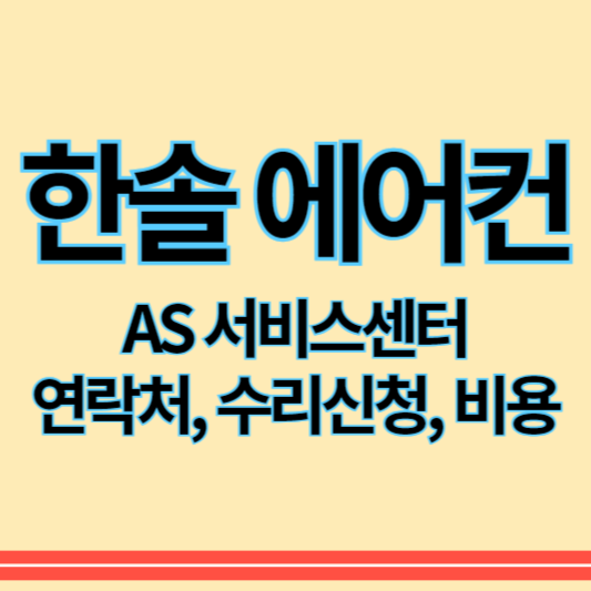 한솔창문형에어컨_as_썸네일