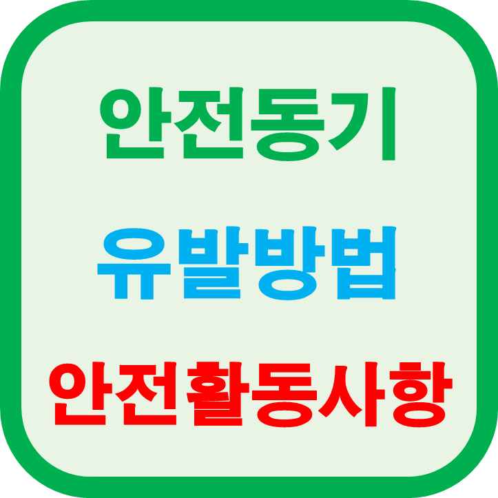  안전동기 (Motive) 유발방법 및 안전활동 사항