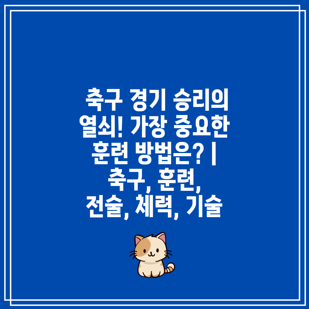  축구 경기 승리의 열쇠! 가장 중요한 훈련 방법은  