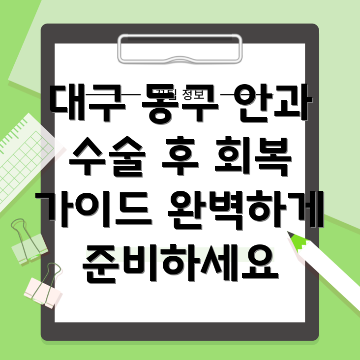 안과 수술 후 관리