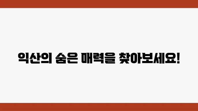 익산 가볼만한 곳 베스트10 (전라북도 여행지 추천)
