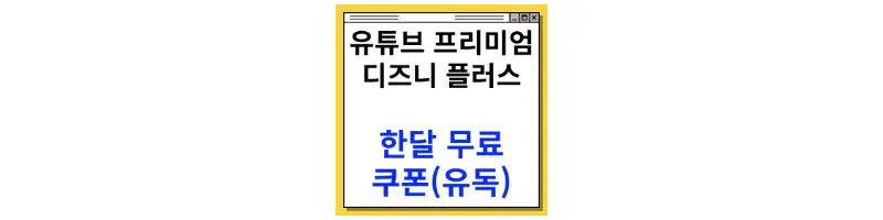  디즈니 플러스,유튜브 프리미엄 한달 무료 유독 OTT