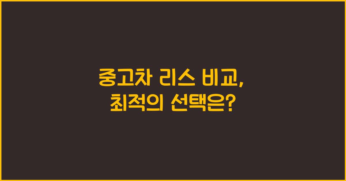 중고차 리스 비교