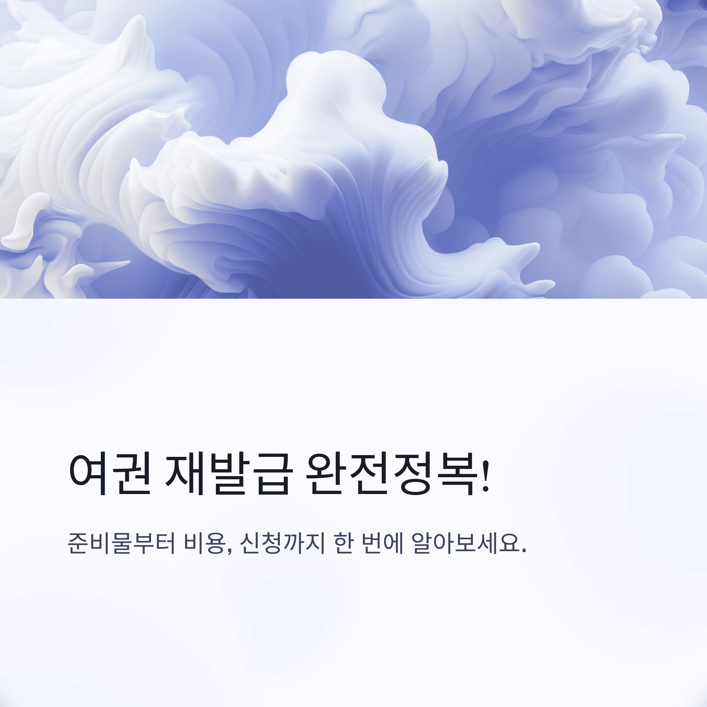 여권 재발급 완전정복