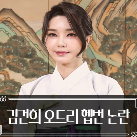  김건희 오드리 헵번 코스프레 논란 정리