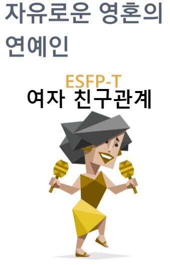 ESFP 여자