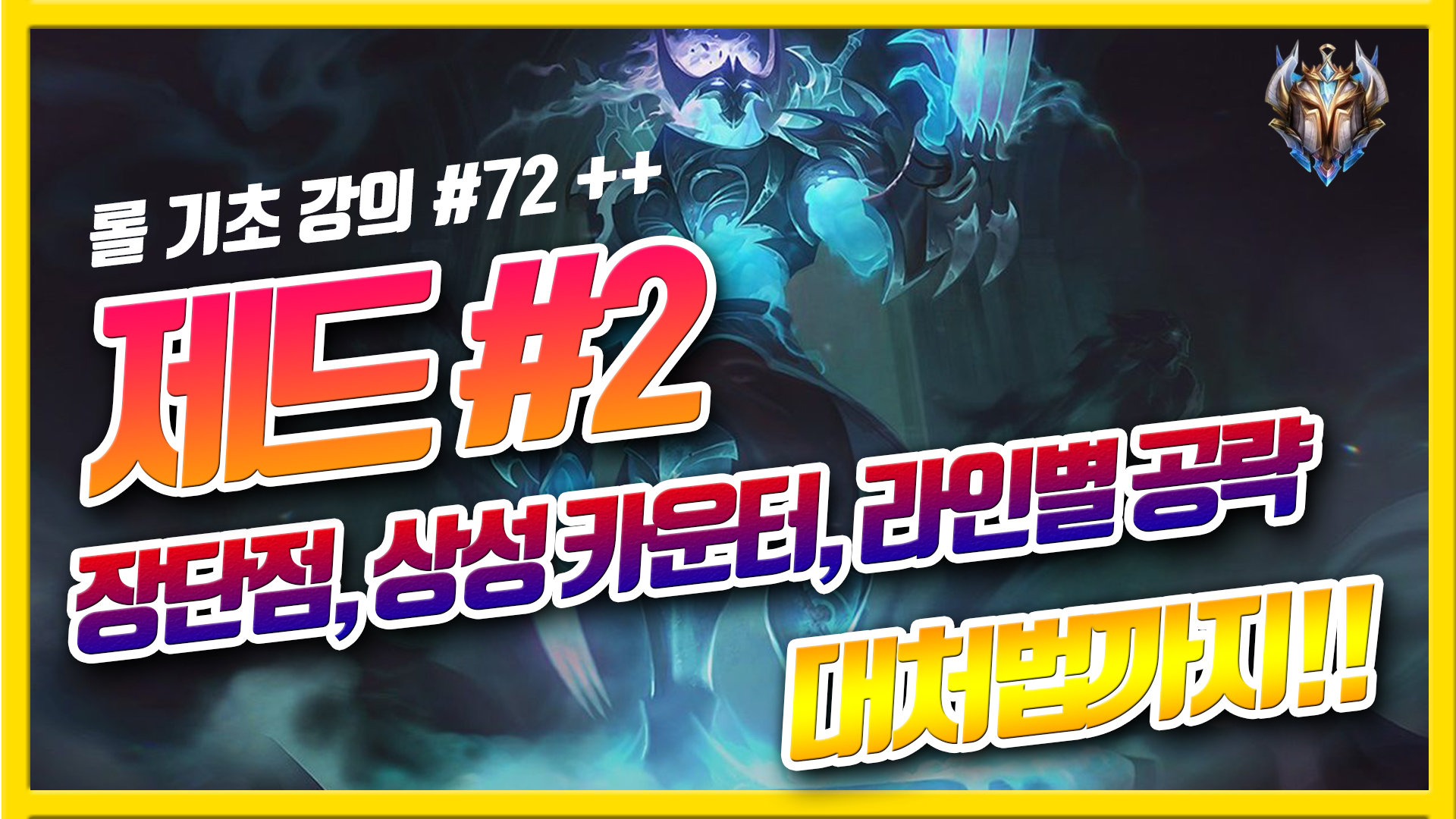  롤 시즌10 제드 카운터, 장단점 특징, 대처법, 제드 스킨까지!