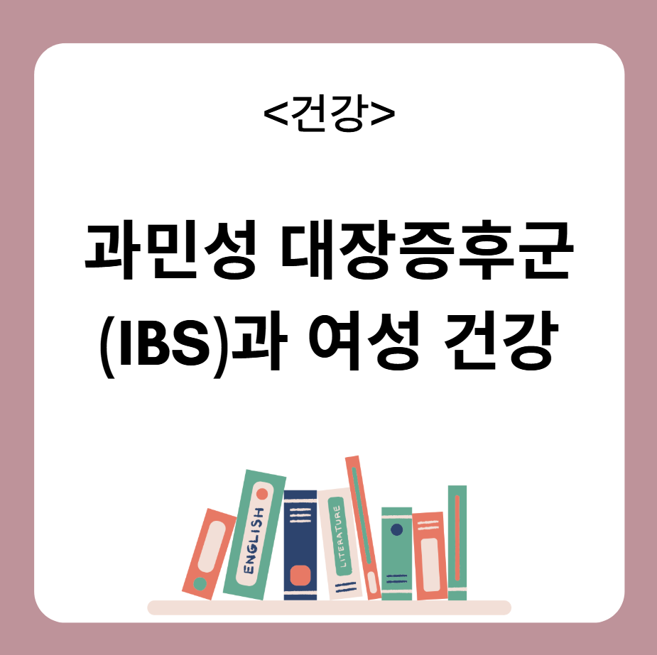 과민성 대장증후군(IBS)