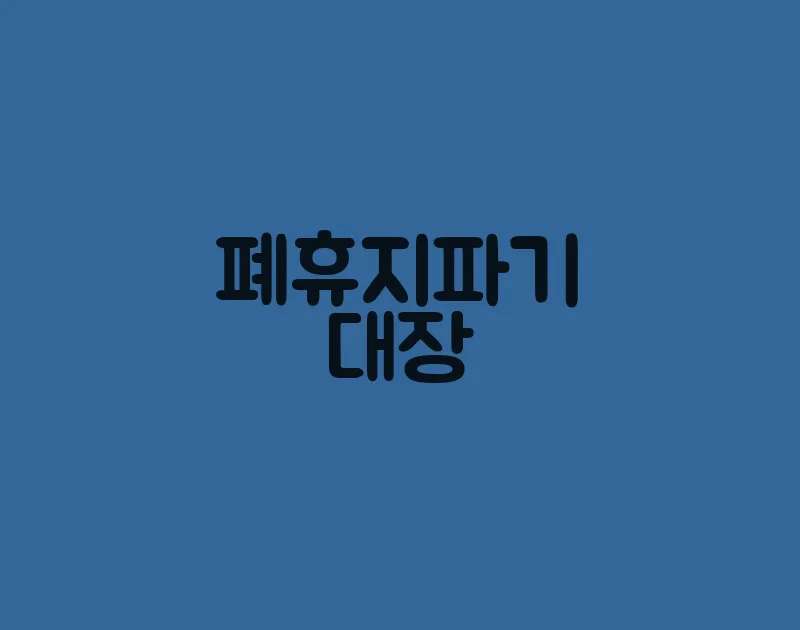 폐휴지파기대장