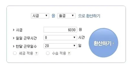 알바 시급계산기
