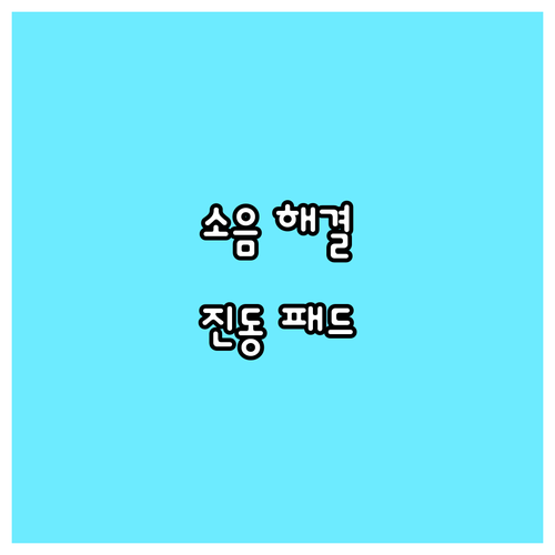 진동 방지 패드 사용 후기, 세탁기 