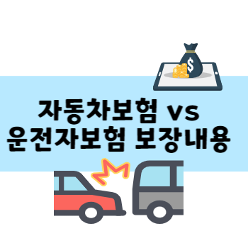 자동차보험 vs 운전자보험 차이&#44; 보장내용