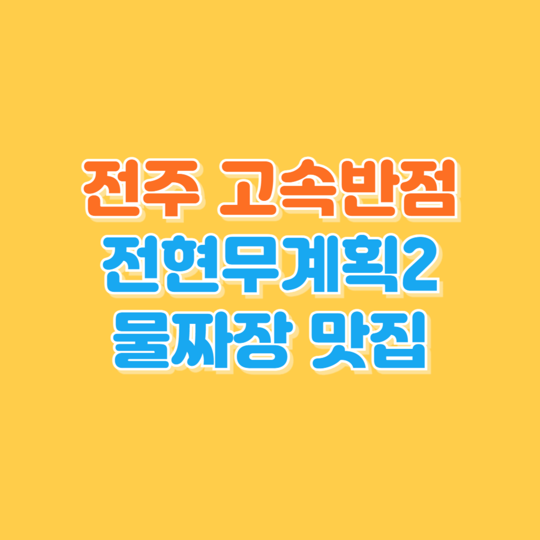 전주 고속반점 - 전현무계획2 물짜장 맛집 김용건 극찬 중식당