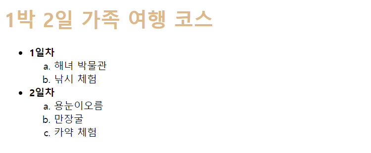 순서가 있는 목록과 순서가 없는 목록 코드 결과