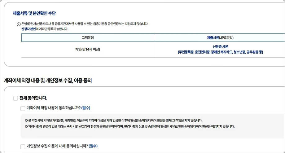 개인정보수집 이용동의 화면