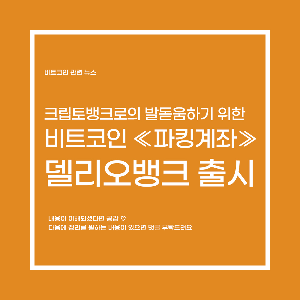  델리오, 크립토뱅크로 확장…'비트코인 파킹계좌' 출시