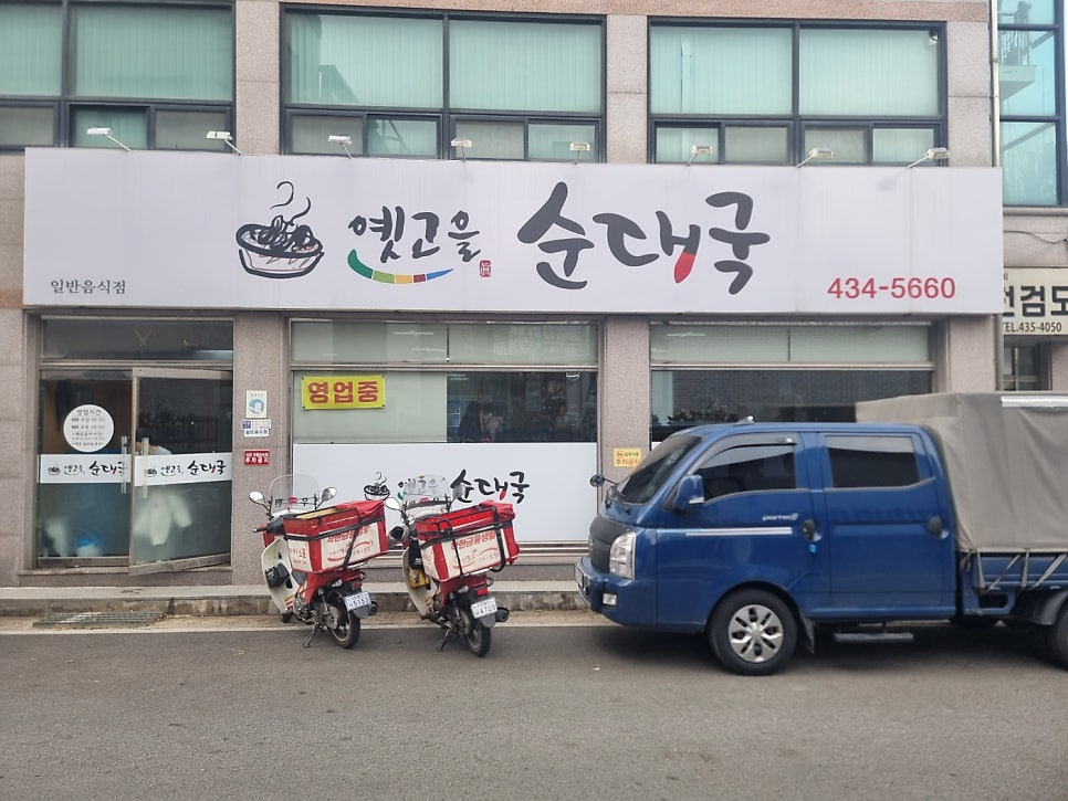 Yetgoeulsundaeguk (옛고을순대국) 1