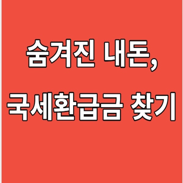 국세환급