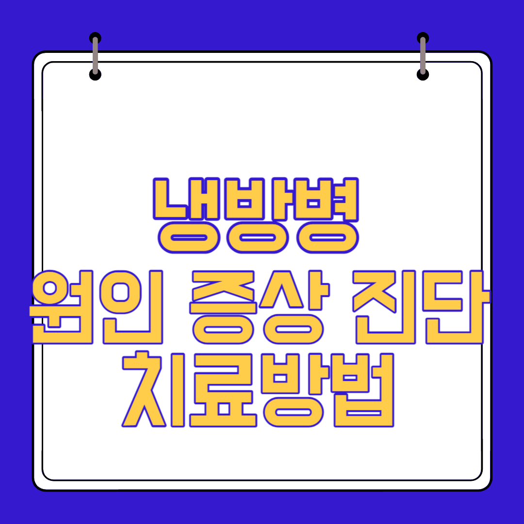  냉방병 원인 증상 치료 방법