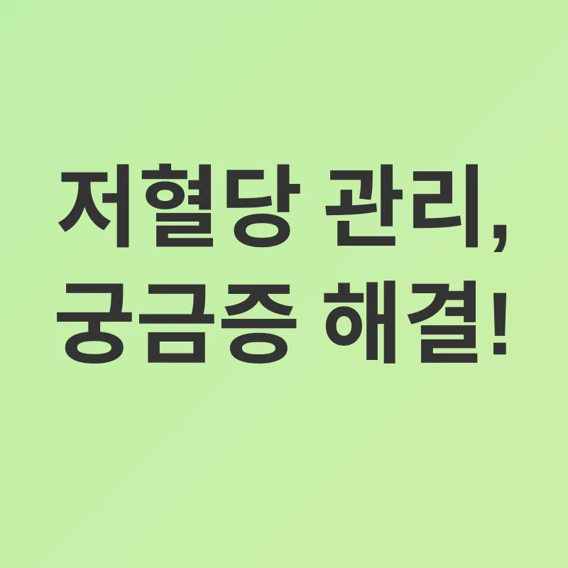 저혈당 관리_4