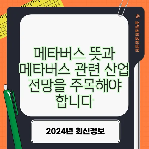 메타버스 뜻과 메타버스 관련 산업 전망을 주목해야 합니다
