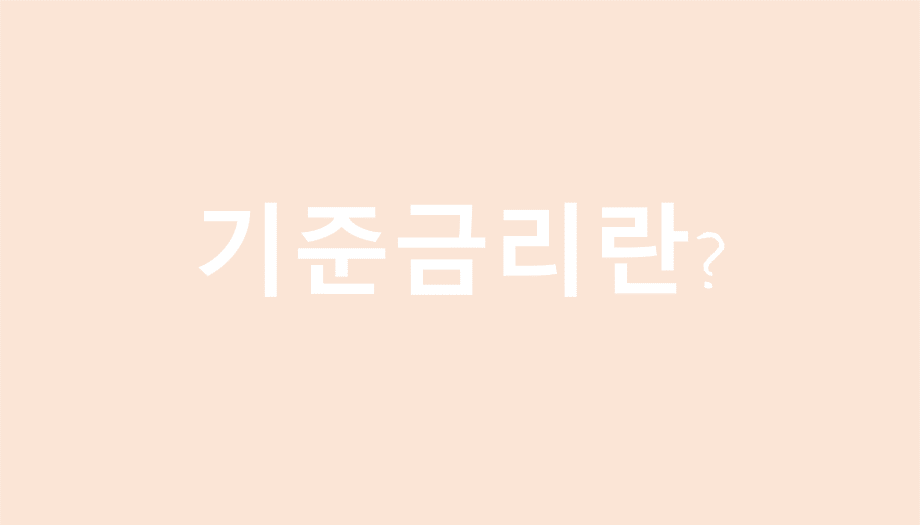  기준금리란? 금리를 알아야 하는 이유, 금리와 주가