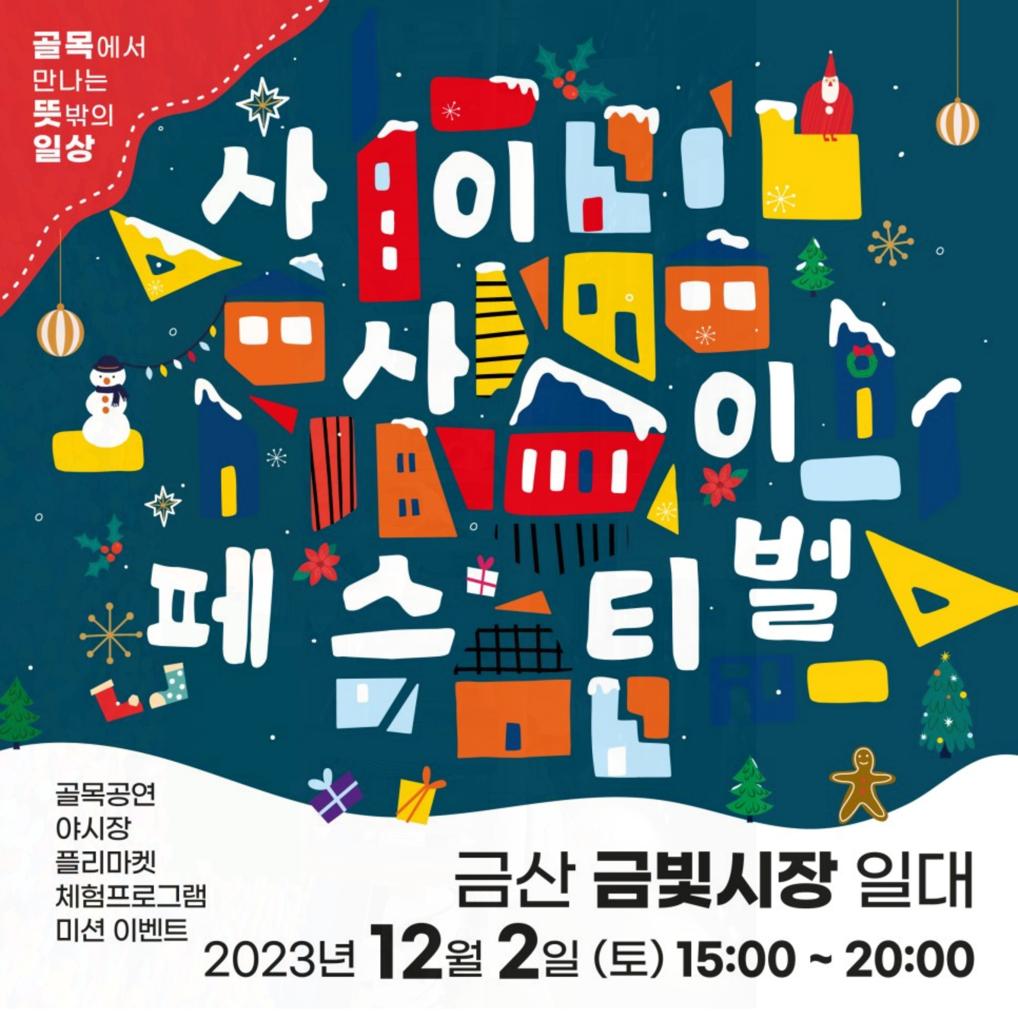  2023 사이사이 페스티벌 시즌2 충남 금산 금빛시장에서 개최