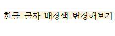  한글 글자 배경색 변경 및 제거 방법은?
