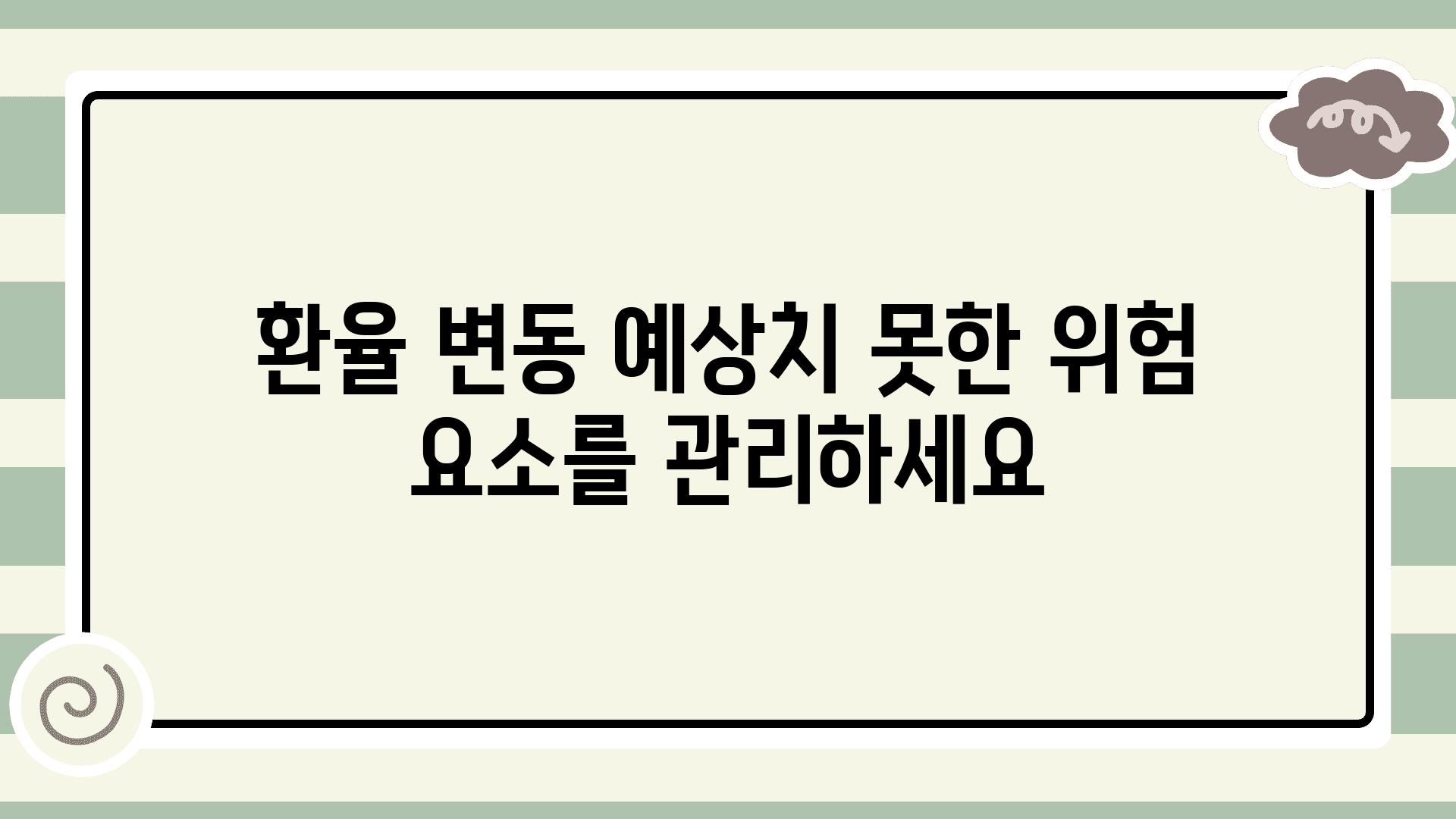 환율 변동 예상치 못한 위험 요소를 관리하세요