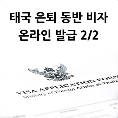 태국 은퇴 동반 비자 온라인 발급