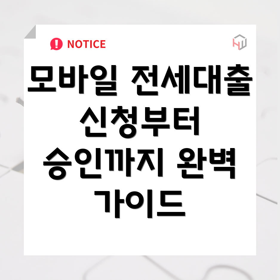 NH모바일전세대출