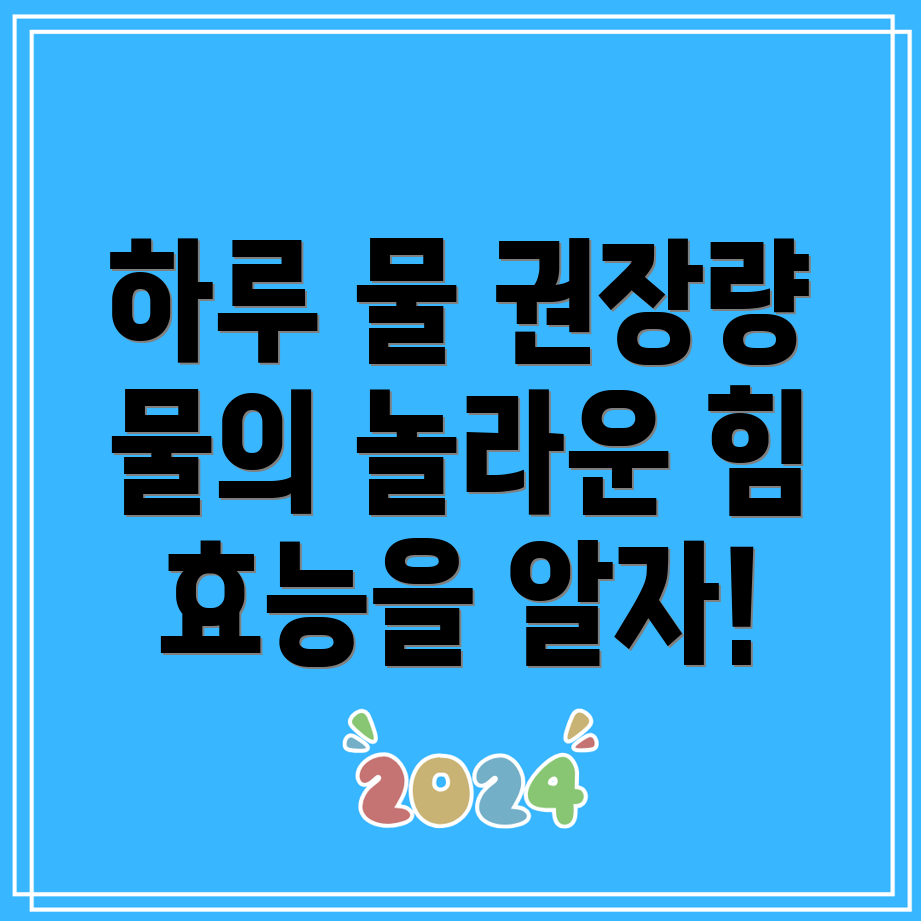 물의 효능