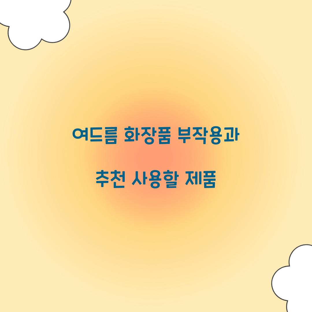 여드름 화장품 부작용