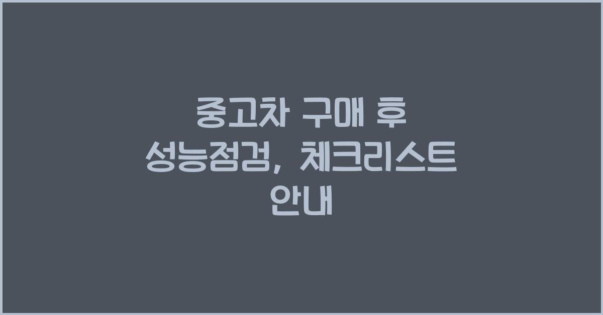 중고차 구매 후 성능점검