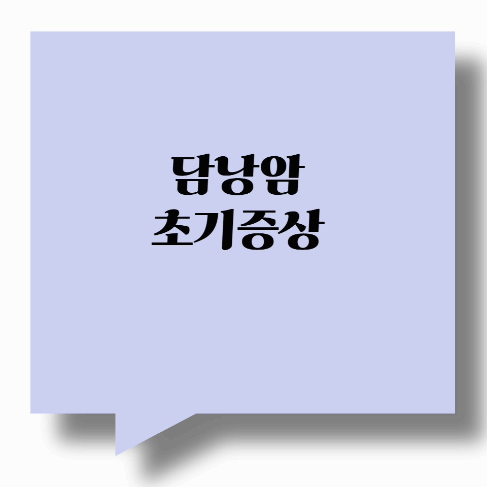 담낭암 초기증상 어떤가요? 소화불량인 줄 알았는데…