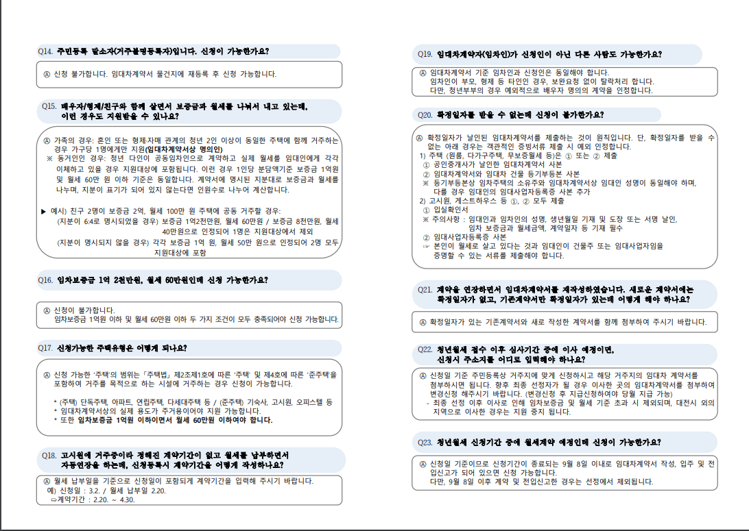 대전 청년 월세 지원사업 자주하는 질문