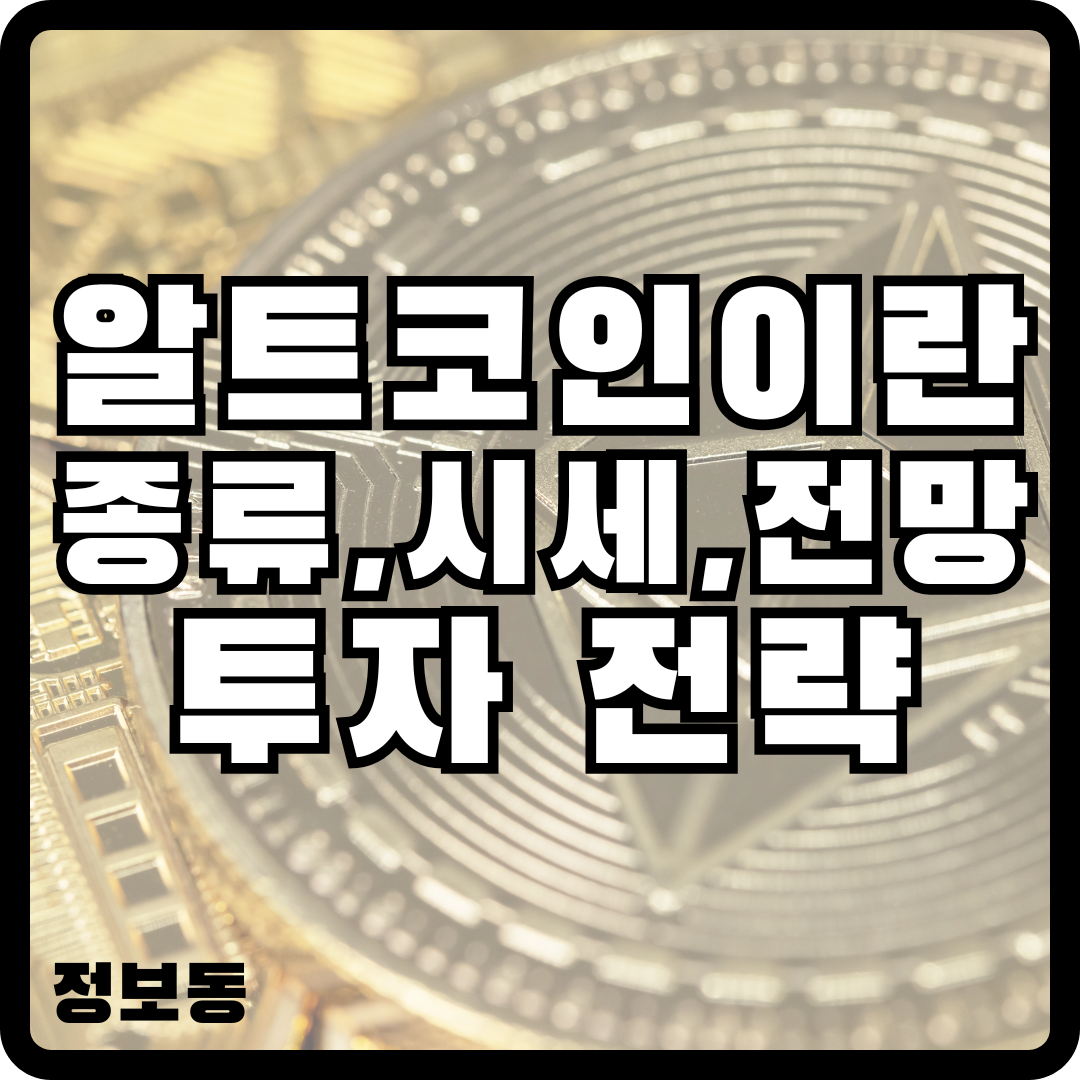 알트코인 이란 종류 전망 투자 전략 가이드