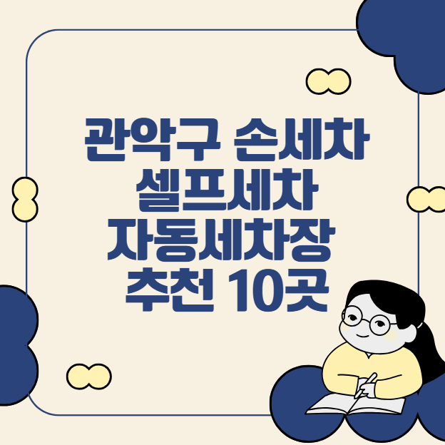 관악구 손세차, 셀프세차, 자동세차장 추천 10곳 (신림, 봉천, 서울대, 낙성대)