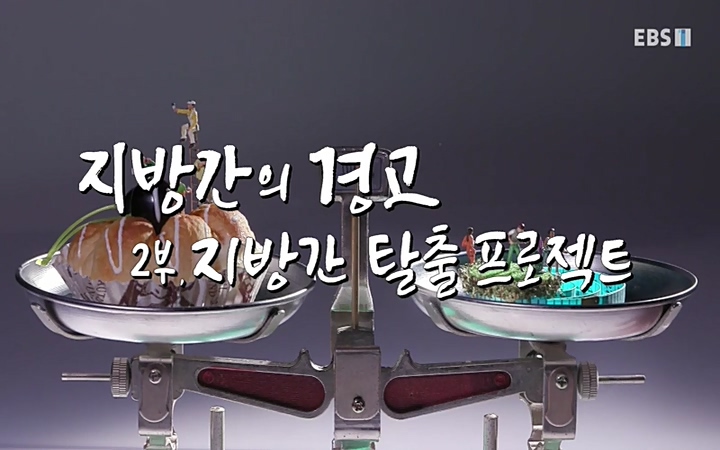 명의_ 제 764회 〈지방간의 경고 2부, 지방간 탈출 프로젝트〉_ 220506.avi_20220511_183008.922.jpg