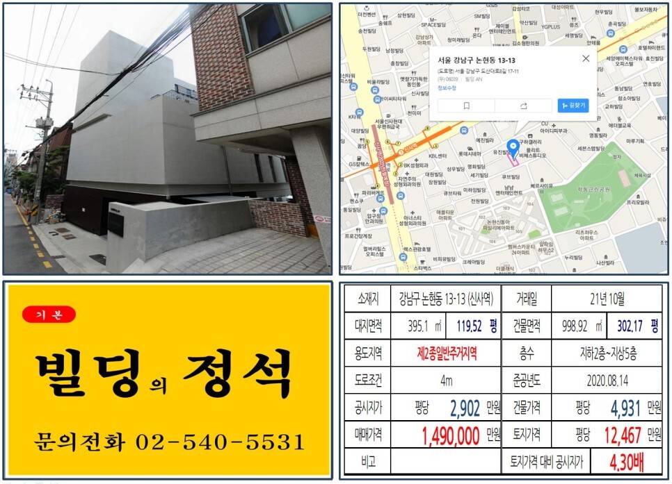  [강남구 도산대로 100억 빌딩 실거래가 조회] 논현동 13-13 (신사역) 149억 원, 평당 1억 2,467만 원 매매되었습니다.