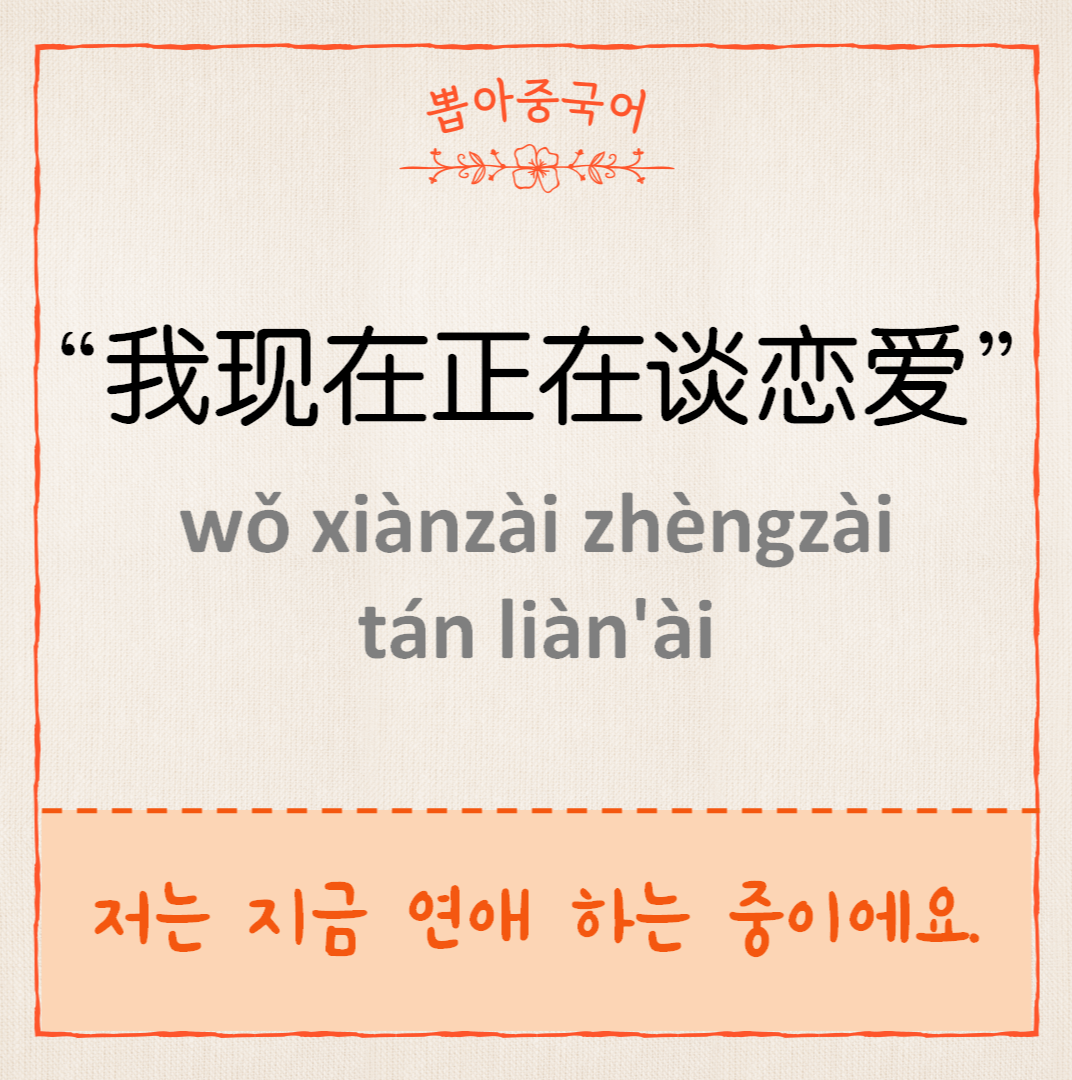 我现在正在谈恋爱