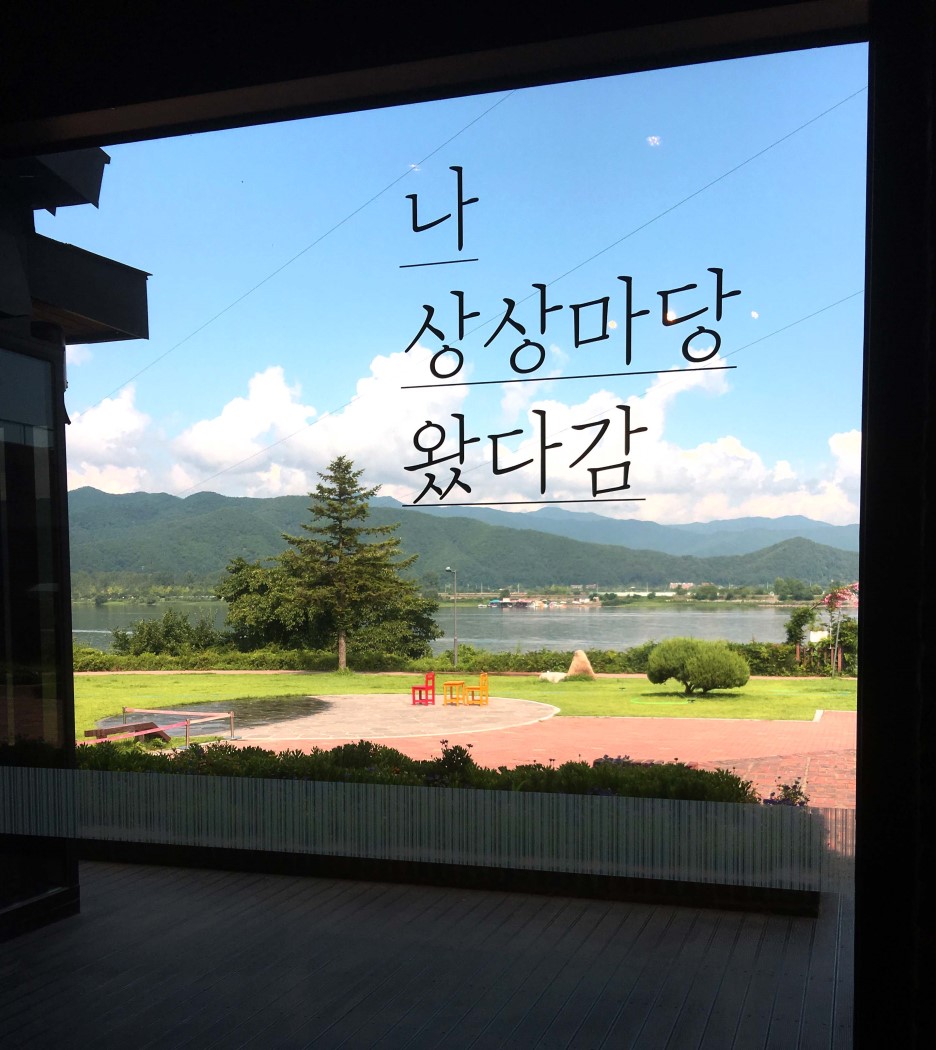  춘천 상상마당에서의 추억