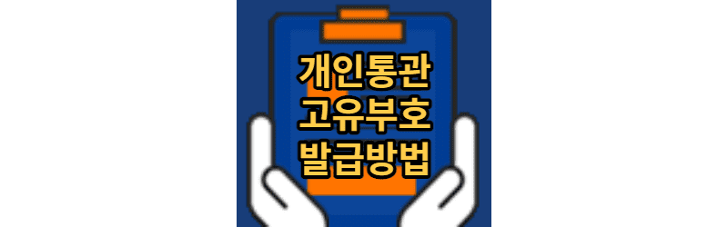 개인 통관 고유 부호 발급 방법 1분 컷